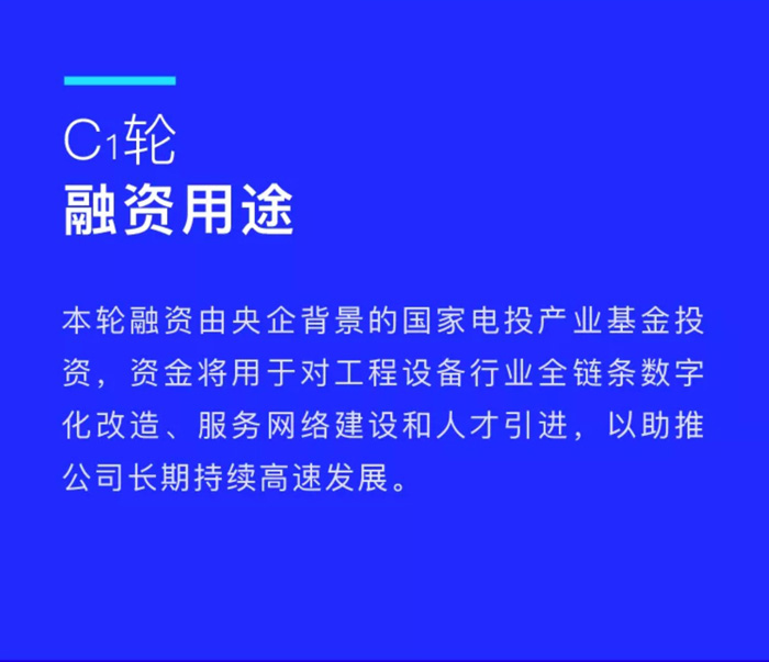 【官宣】九游官方网站-九游（中国）
完成国家电投产业基金C1轮融资，继续领跑中国工程设备产业互联网_02.jpg